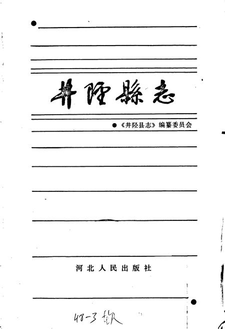 《井陉县志》.pdf电子版_河北省志插图1