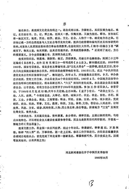 《井陉县志》.pdf电子版_河北省志插图3