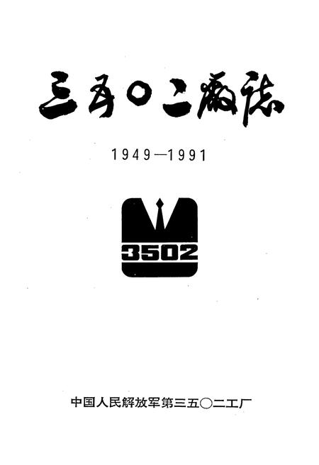 《三五○二厂志》.pdf电子版_河北省志插图1