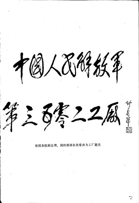 《三五○二厂志》.pdf电子版_河北省志插图2