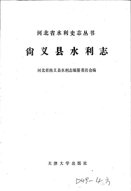 《尚义县水利志》.pdf电子版_河北省志插图1