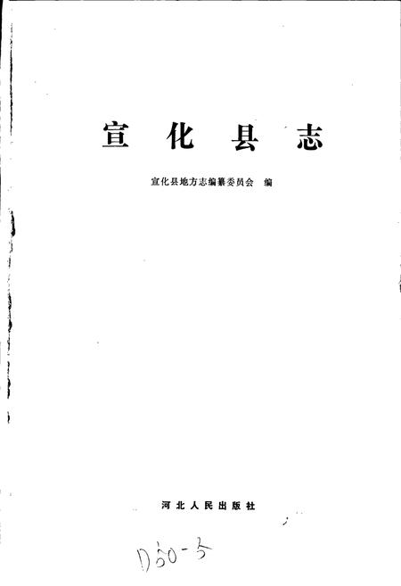 《宣化县志》.pdf电子版_河北省志插图1