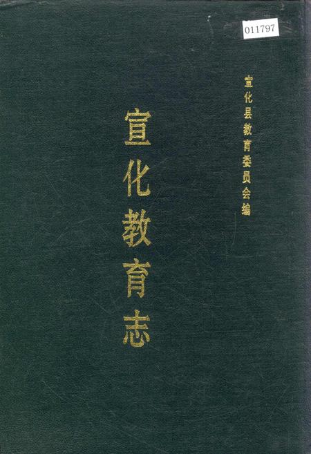 《宣化教育志》.pdf电子版_河北省志插图