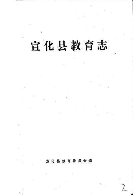 《宣化教育志》.pdf电子版_河北省志插图1