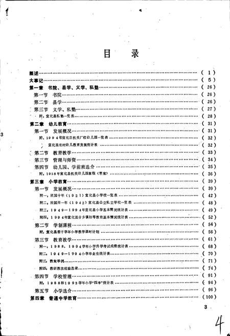 《宣化教育志》.pdf电子版_河北省志插图5