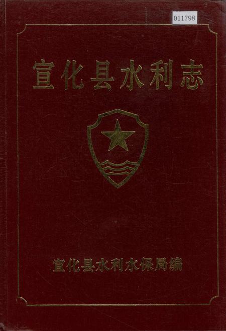 《宣化县水利志》.pdf电子版_河北省志插图