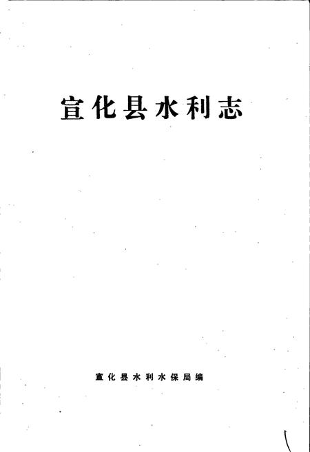《宣化县水利志》.pdf电子版_河北省志插图1
