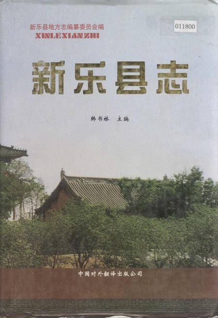 《新乐县志》.pdf电子版_河北省志插图