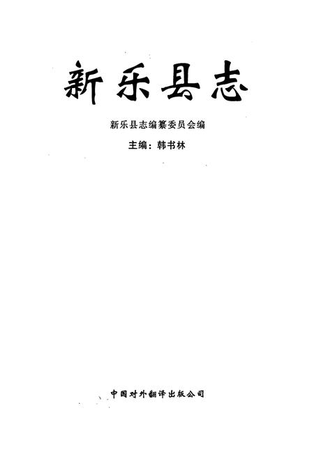 《新乐县志》.pdf电子版_河北省志插图1