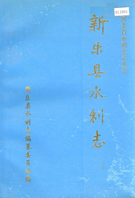 《新乐县水利志》.pdf电子版_河北省志插图