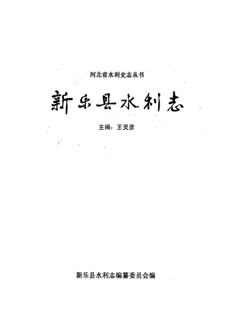 《新乐县水利志》.pdf电子版_河北省志插图1