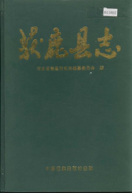 《获鹿县志》.pdf电子版_河北省志插图