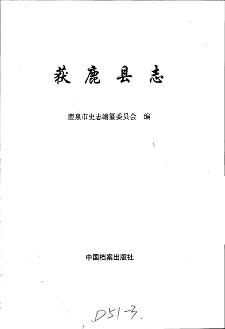《获鹿县志》.pdf电子版_河北省志插图1