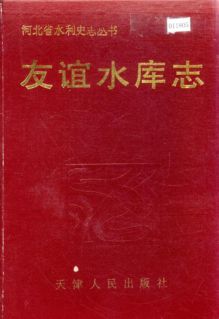 《友谊水库志》.pdf电子版_河北省志插图
