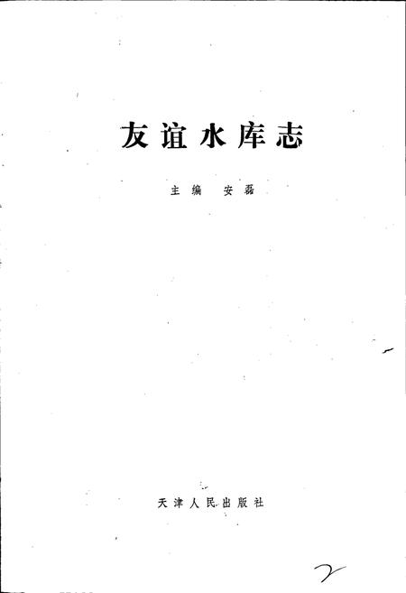 《友谊水库志》.pdf电子版_河北省志插图1