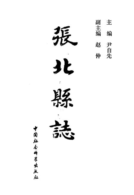 《张北县志》.pdf电子版_河北省志插图1