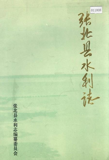 《张北县水利志》.pdf电子版_河北省志