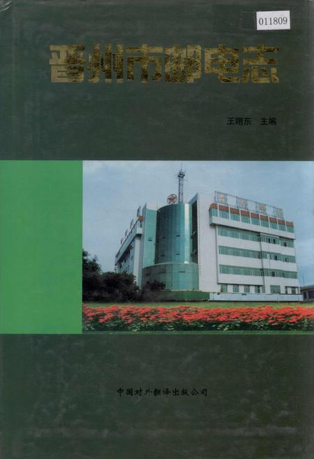 《晋州市邮电志》.pdf电子版_河北省志