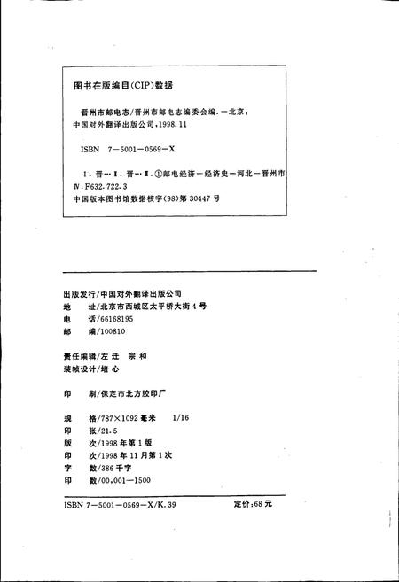 《晋州市邮电志》.pdf电子版_河北省志插图2