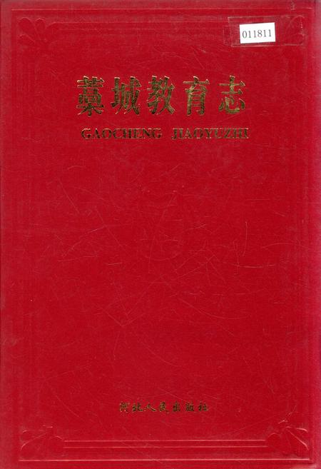《藳城教育志》.pdf电子版_河北省志插图 《藳城教育志》.pdf电子版_河北省志插图