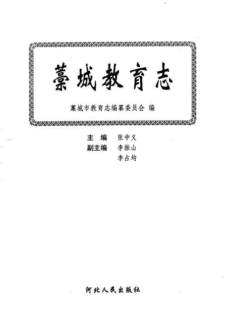 《藳城教育志》.pdf电子版_河北省志插图1 《藳城教育志》.pdf电子版_河北省志插图1