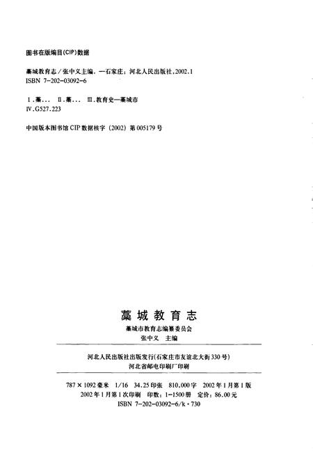 《藳城教育志》.pdf电子版_河北省志插图2 《藳城教育志》.pdf电子版_河北省志插图2