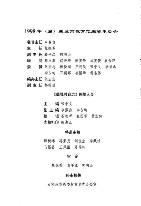 《藳城教育志》.pdf电子版_河北省志插图4 《藳城教育志》.pdf电子版_河北省志插图4