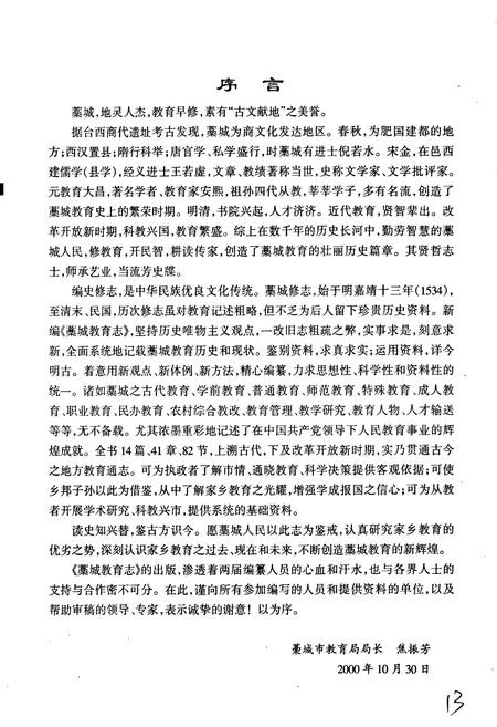 《藳城教育志》.pdf电子版_河北省志插图5 《藳城教育志》.pdf电子版_河北省志插图5