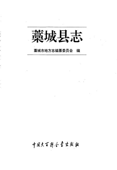 《藳城县志》.pdf电子版_河北省志插图1