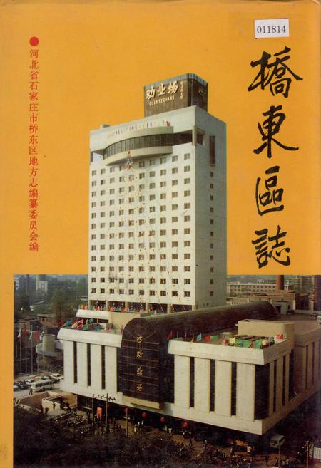 《桥东区志》.pdf电子版_河北省志