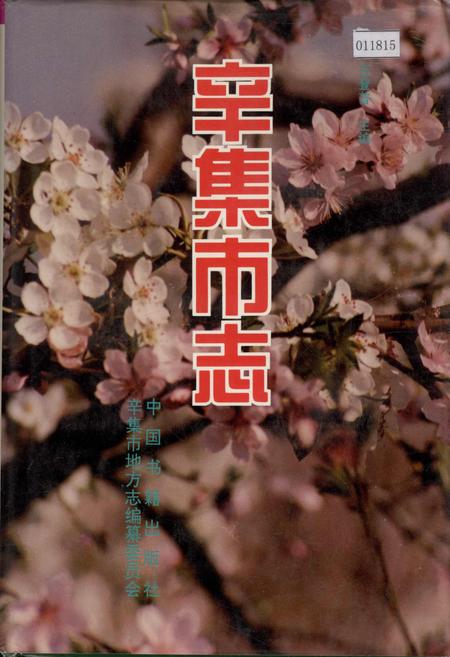 《辛集市志》.pdf电子版_河北省志