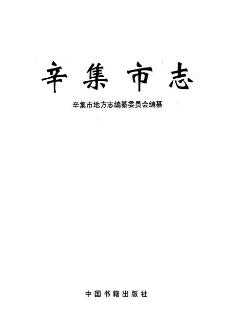 《辛集市志》.pdf电子版_河北省志插图1 《辛集市志》.pdf电子版_河北省志插图1