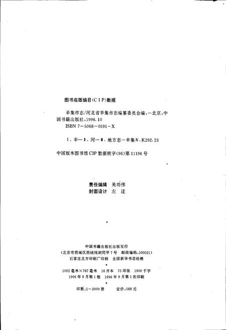 《辛集市志》.pdf电子版_河北省志插图2 《辛集市志》.pdf电子版_河北省志插图2
