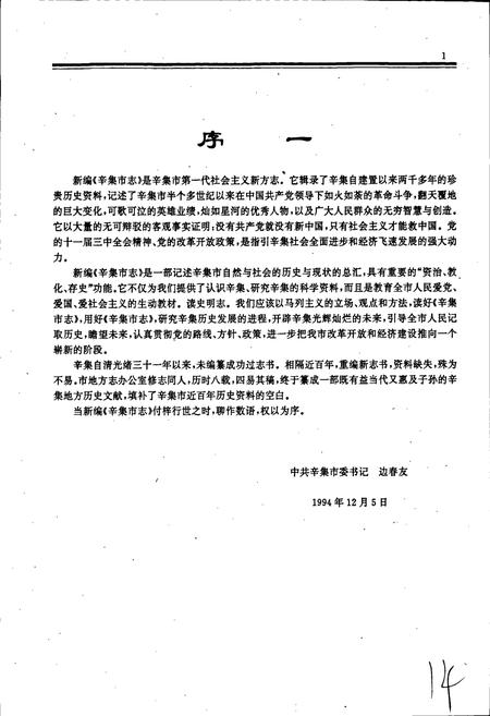 《辛集市志》.pdf电子版_河北省志插图3 《辛集市志》.pdf电子版_河北省志插图3