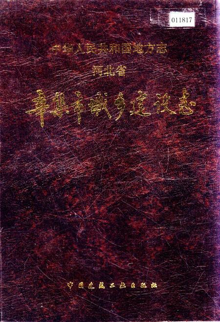 《辛集市城乡建设志》.pdf电子版_河北省志