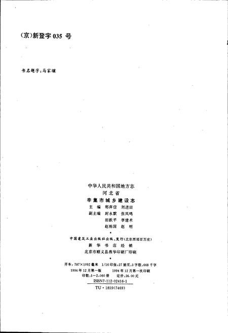 《辛集市城乡建设志》.pdf电子版_河北省志插图2