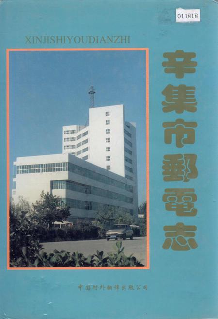 《辛集市邮电志》.pdf电子版_河北省志