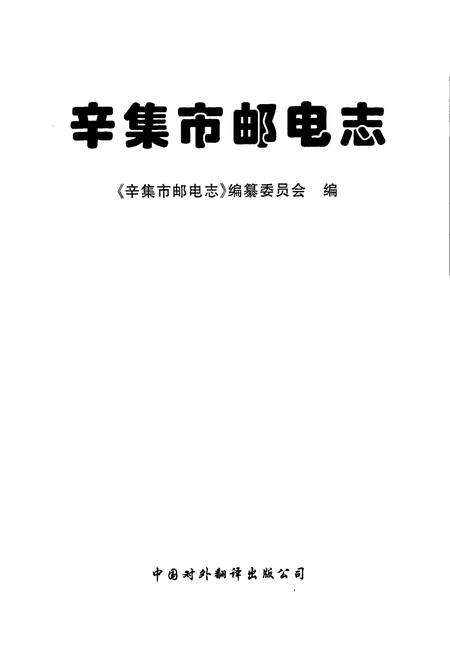 《辛集市邮电志》.pdf电子版_河北省志插图1