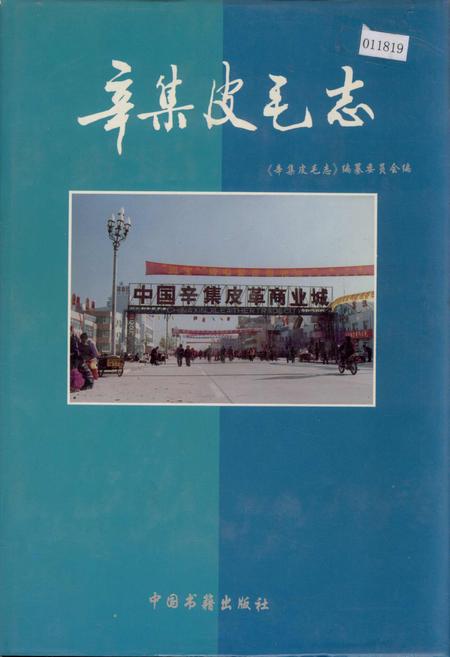 《辛集皮毛志》.pdf电子版_河北省志