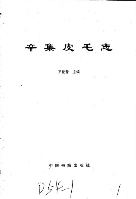 《辛集皮毛志》.pdf电子版_河北省志插图1