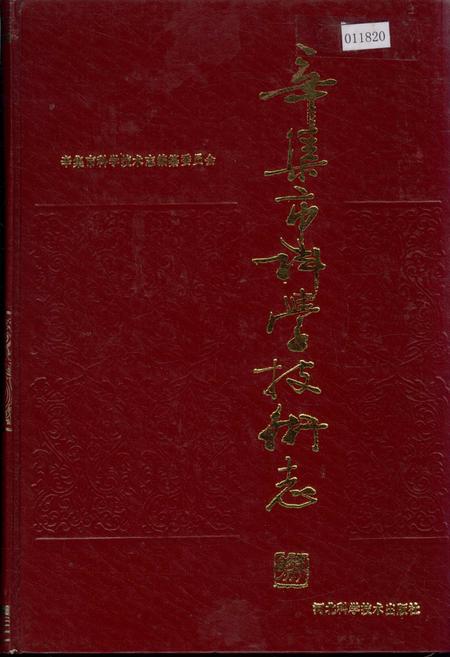 《辛集市科学技术志》.pdf电子版_河北省志