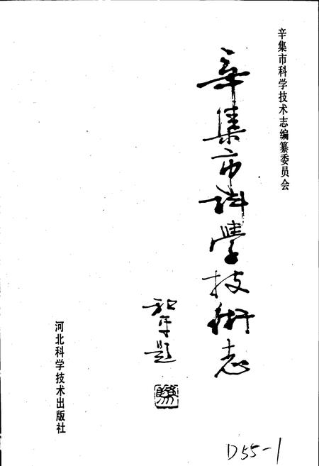 《辛集市科学技术志》.pdf电子版_河北省志插图1 《辛集市科学技术志》.pdf电子版_河北省志插图1