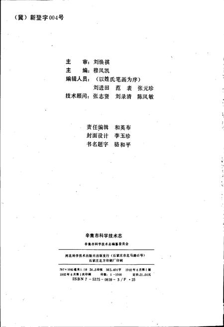 《辛集市科学技术志》.pdf电子版_河北省志插图2 《辛集市科学技术志》.pdf电子版_河北省志插图2