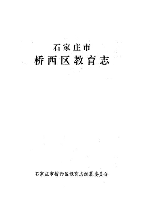 《石家庄市桥西区教育志》.pdf电子版_河北省志插图1