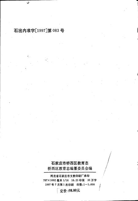 《石家庄市桥西区教育志》.pdf电子版_河北省志插图2