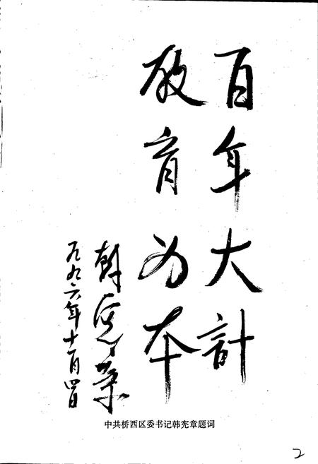 《石家庄市桥西区教育志》.pdf电子版_河北省志插图5