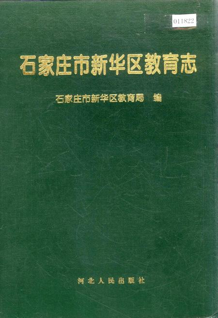 《石家庄市新华区教育志》.pdf电子版_河北省志