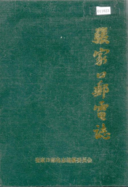 《张家口邮电志》.pdf电子版_河北省志