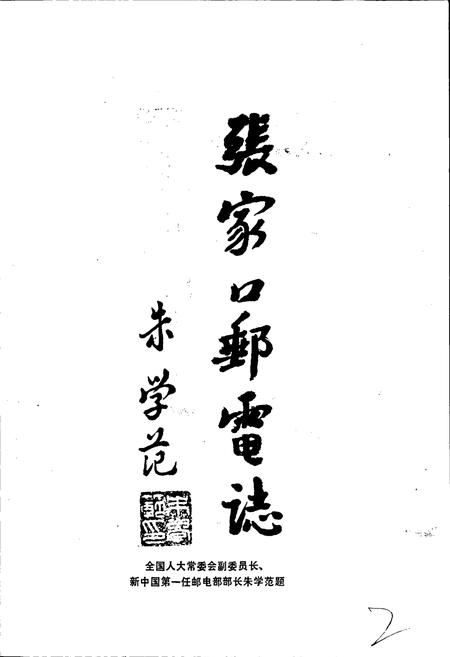 《张家口邮电志》.pdf电子版_河北省志插图2