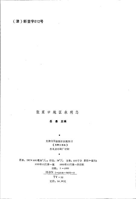 《张家口地区水利志》.pdf电子版_河北省志插图2